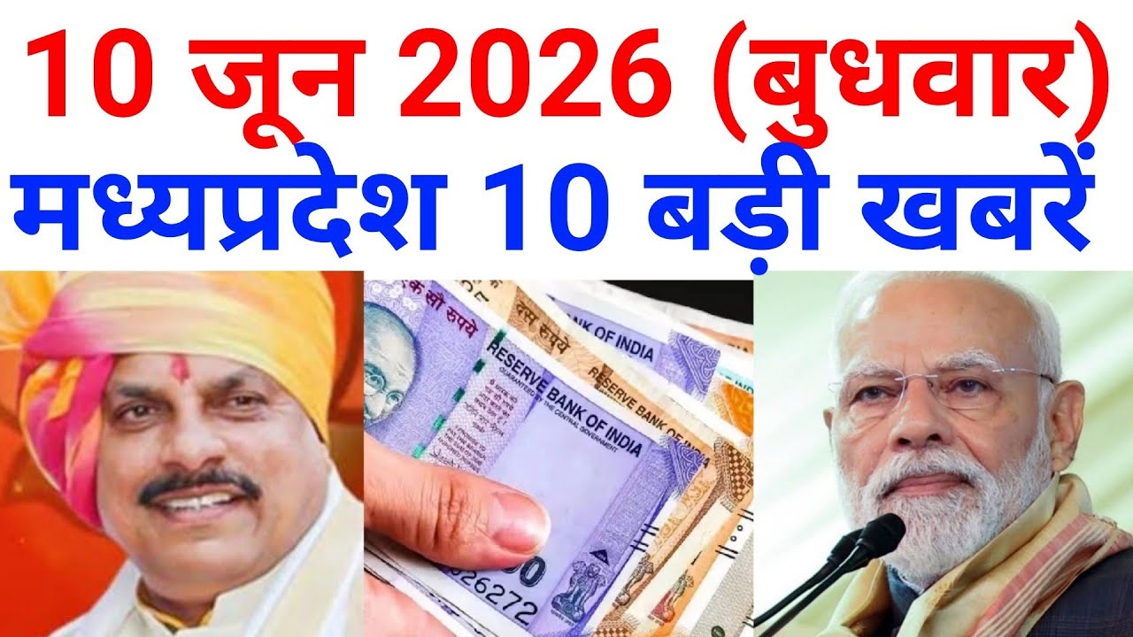 10 June 2026 | मध्यप्रदेश 10 बड़ी खबरें | MP News | Madhya Pradesh Samachar | Modi News