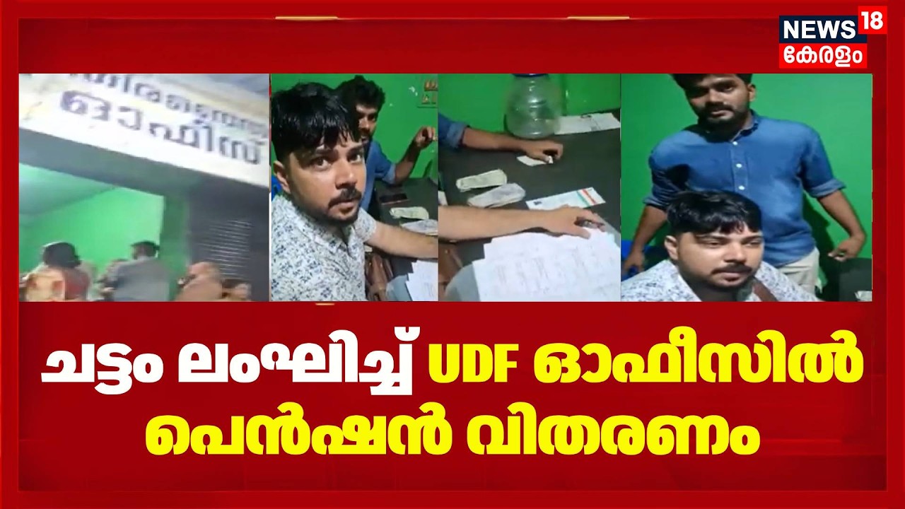 ചട്ടം ലംഘിച്ച് UDF ഓഫീസിൽ പെൻഷൻ വിതരണം | Malappuram Pension | Congress | Pulpatta | Kerala News