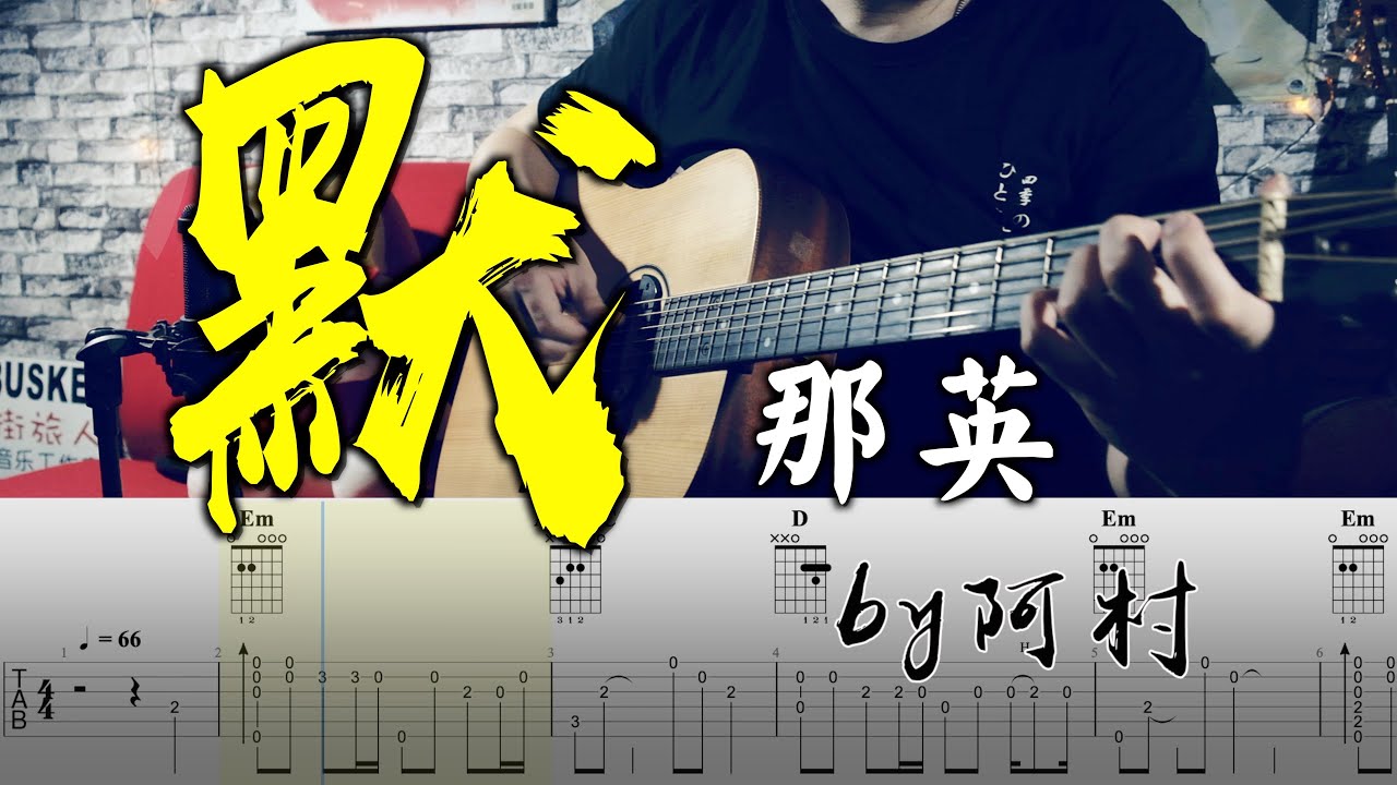 吉他教學 默 - 那英 吉他 Cover 吉他谱 吉他教学 by 阿村 Fingerstyle Guitar Solo 指彈吉他