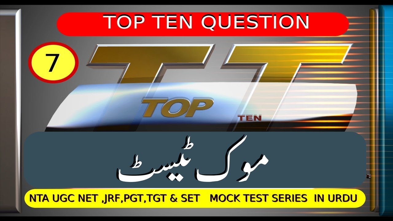 NTA UGC NET Urdu Mock Test(Series7)|UGC NET 2020|nta net urdu mock test|top ten urdu|