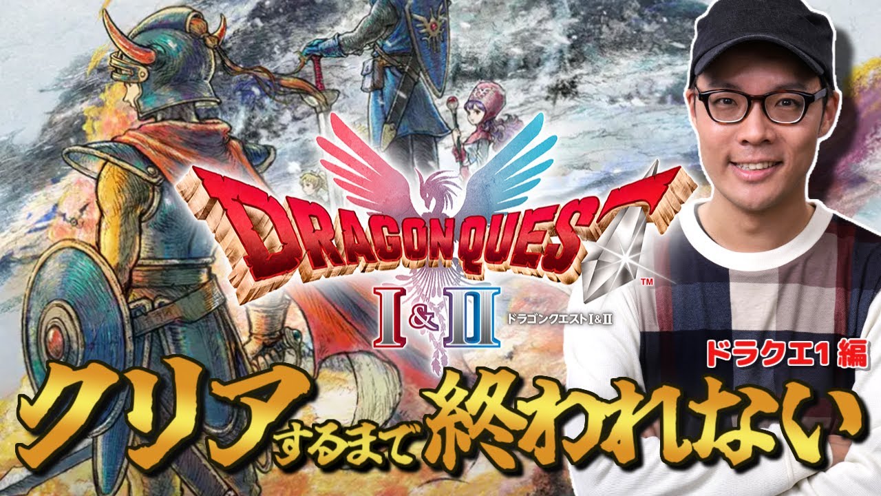 【ドラクエ1リメイク】クリアするまで終われない！ドラゴンクエストI＆II 生配信！前編【ネタバレあり】