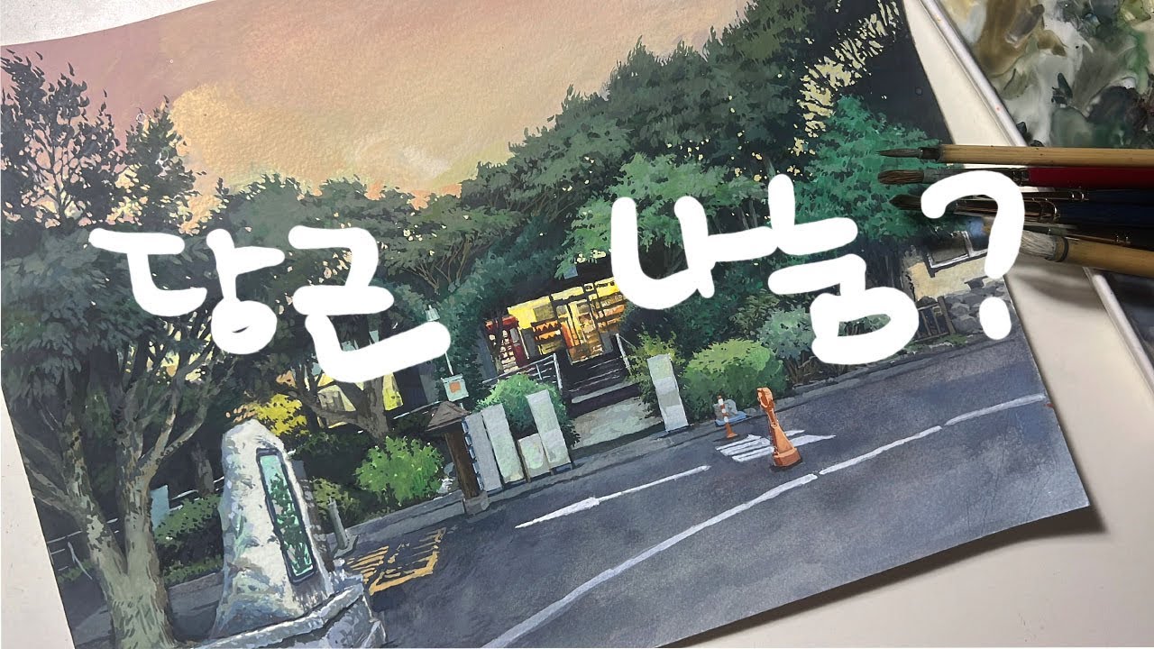 당근 나눔으로 과슈 받아와서 그리는 유튜바가 있다??? 나눔받은 윈저앤뉴튼으로 그리다 만 그림 완성하기 paint with me
