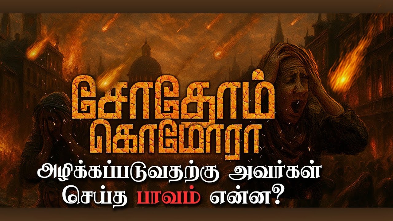 சோதோம் கொமோரா ஜனங்கள் செய்த பாவம் என்ன? Tamil bible study|Pr.Kingston. Grace City Church.