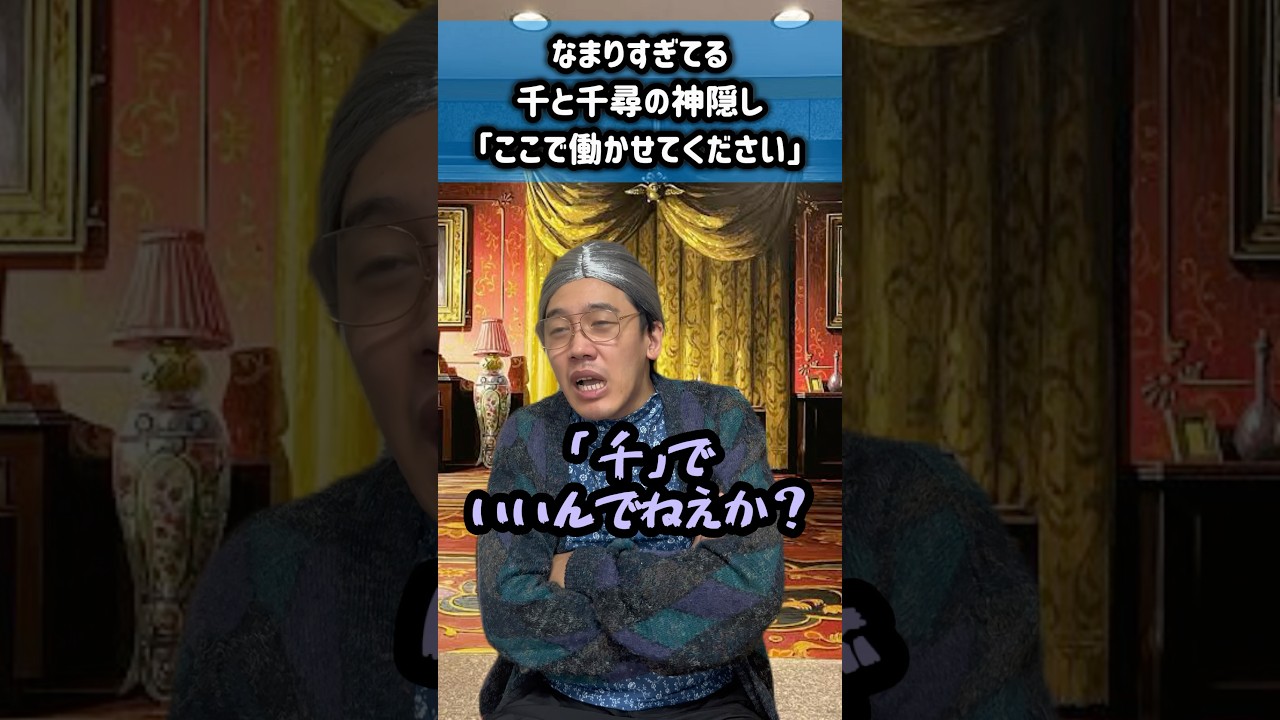 なまりすぎてる千と千尋の神隠し「ここで働かせてください」