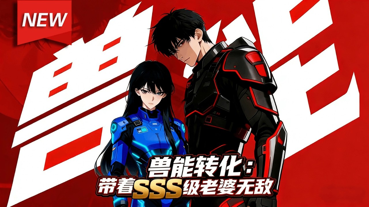 MULTISUB📢新番上线《兽能转化：带着SSS级老婆无敌》第1~100集丨万族觉醒、异兽作乱的世界，苏良重生归来，觉醒兽能转化能力与隐藏SSS级兽神印，携手SSS级女帝守护人类！#漫剧#破晓动漫社