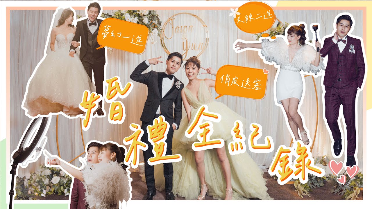 我心中的夢幻婚禮❤️ 這樣辦不無聊！浪漫、火辣、俏皮三種風格都好愛😍 ft. 印卡讚 / 拌伴酒