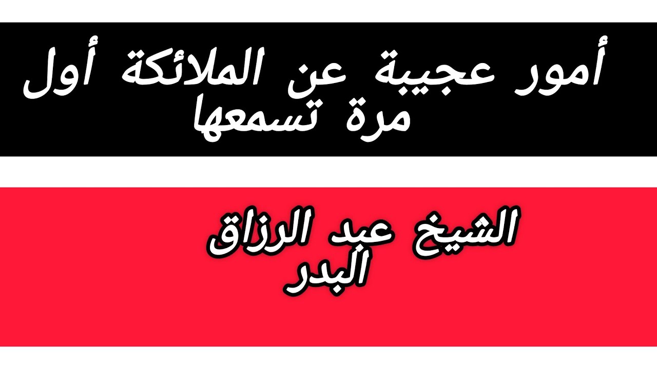 ( أمور عجيبة عن الملائكة أول مرة تسمعها) // الشيخ عبد الرزاق البدر