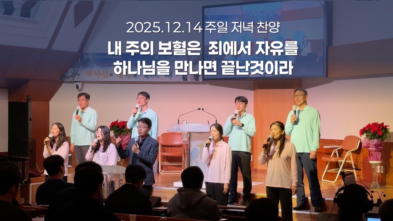 [구미평강교회] 2025.12.14 샬롬찬양단 주일 밤 찬양예배 ㅣ 내 주의 보혈은, 죄에서 자유를, 하나님을 만나면 끝난 것이라