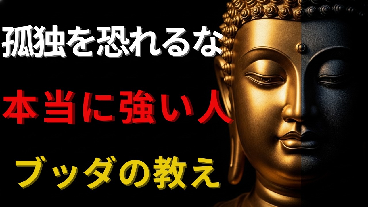 孤独を恐れるな ― ブッダが語る「本当に強い人」の生き方