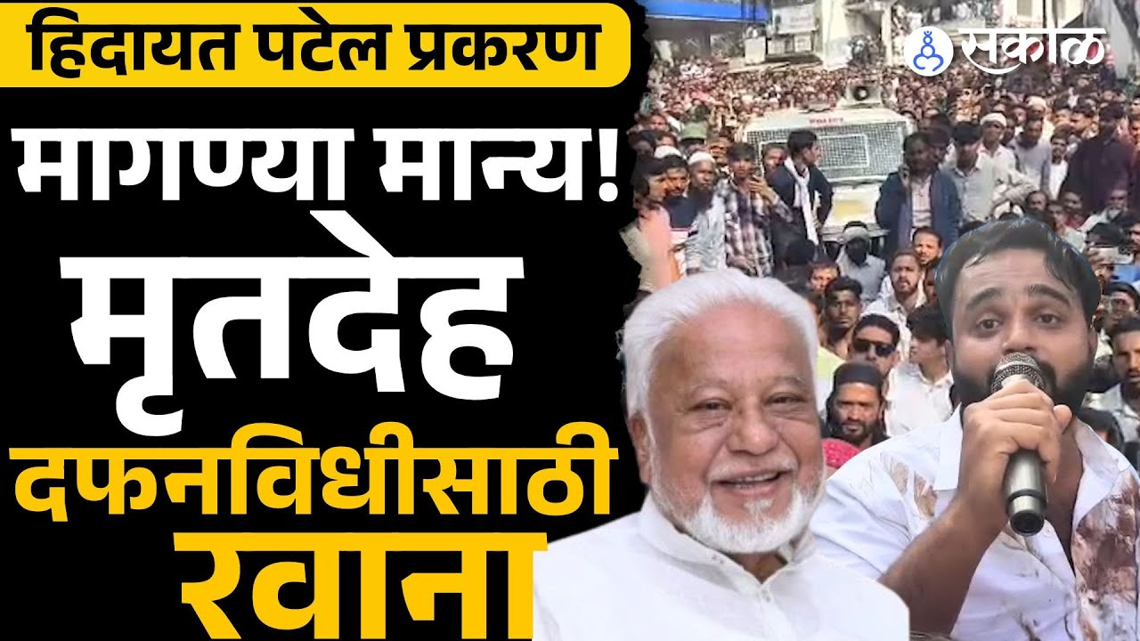 Hidayat Patel case: पोलिसांच्या आश्वासनानंतर समर्थकांचे आंदोलन मागे, कोणत्या मागण्या मान्य?