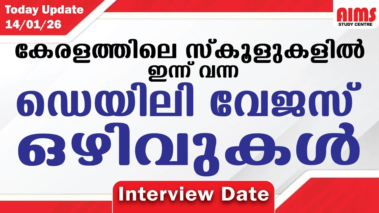 Daily wages | കേരളത്തിലെ സ്കൂളുകളിൽ  ഇന്ന് വന്ന ഡെയിലി വേജസ് ഒഴുവുകൾ |  #job_vacancy2026 #teacher