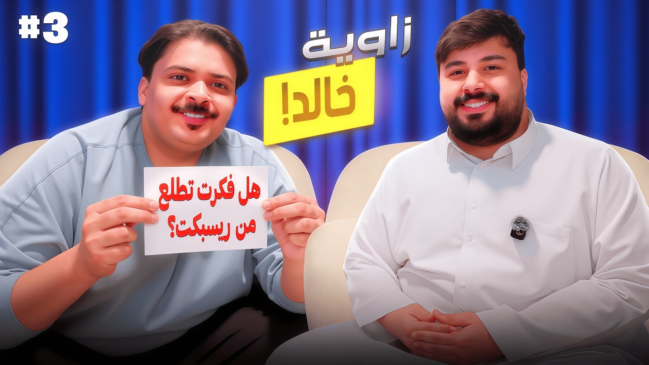 زاوية خالد مع رئيس الشرطة فيصل المخلوط #3 🔥😍