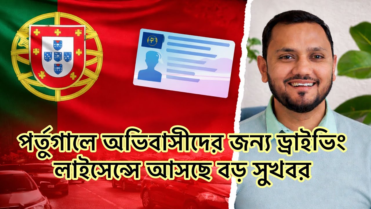 পর্তুগালে ড্রাইভিং লাইসেন্স পরিক্ষায় আসছে বড় পরিবর্তন | Driving License | Portugal | Rasel Ahammed 