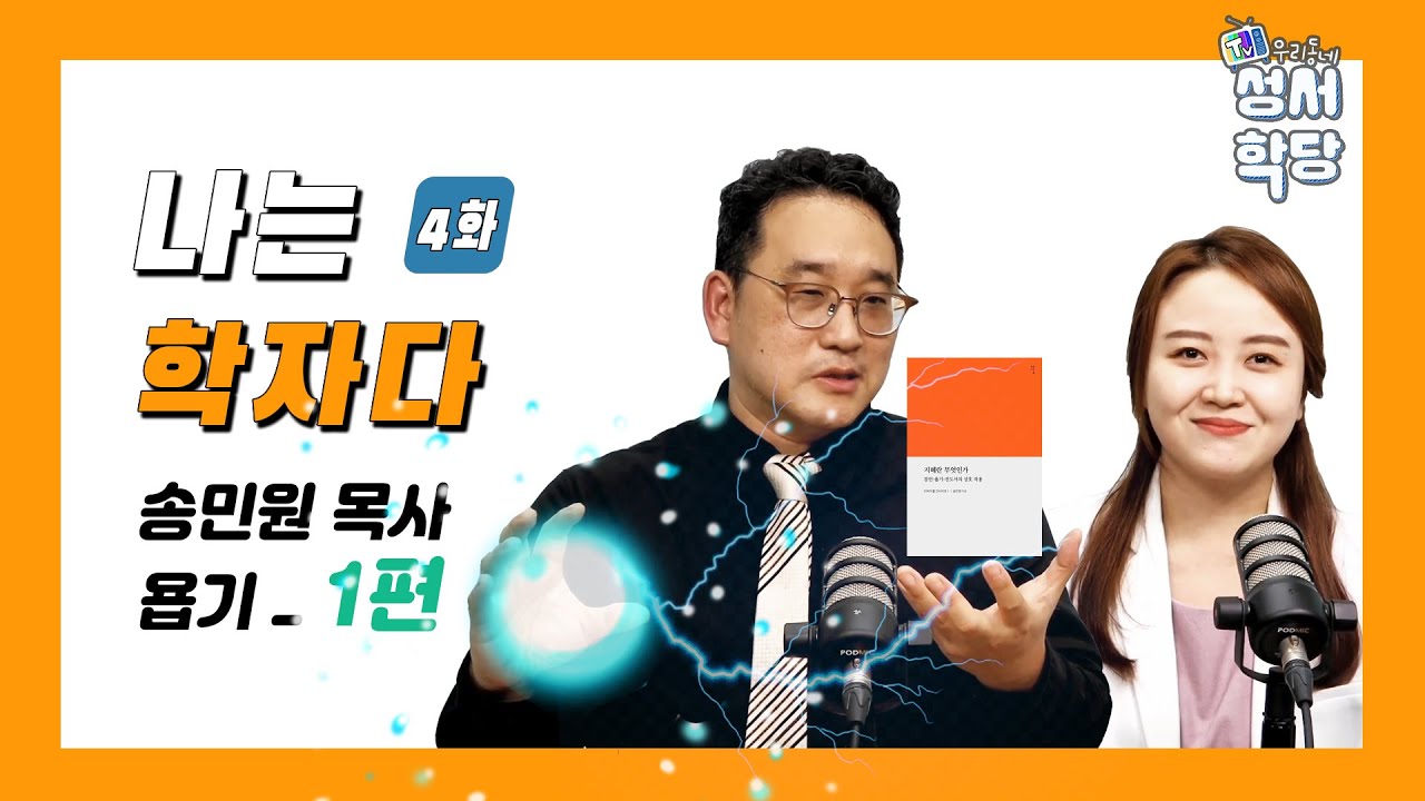 나는 학자다 / 송민원 목사 / 욥기 1강