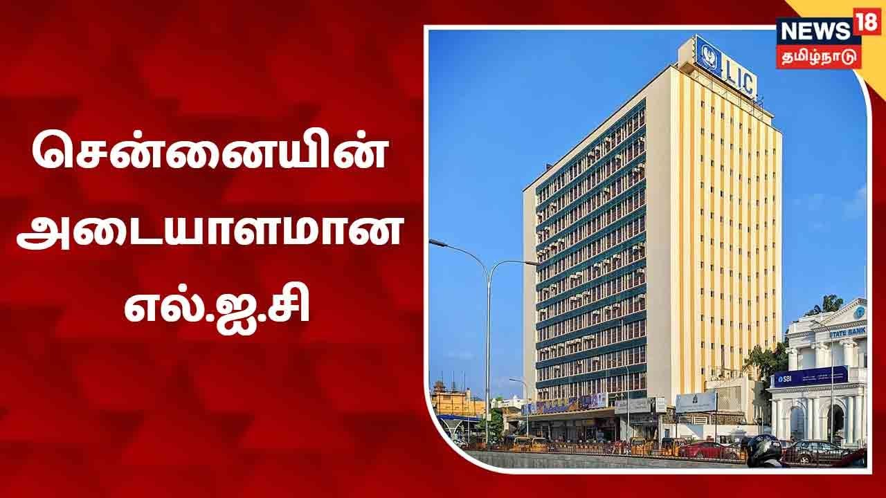Kathaiyalla Varalaru | மக்களின் நம்பிக்கையில் நின்ற எல்.ஐ.சி நிறுவனம் | LIC of India | Chennai
