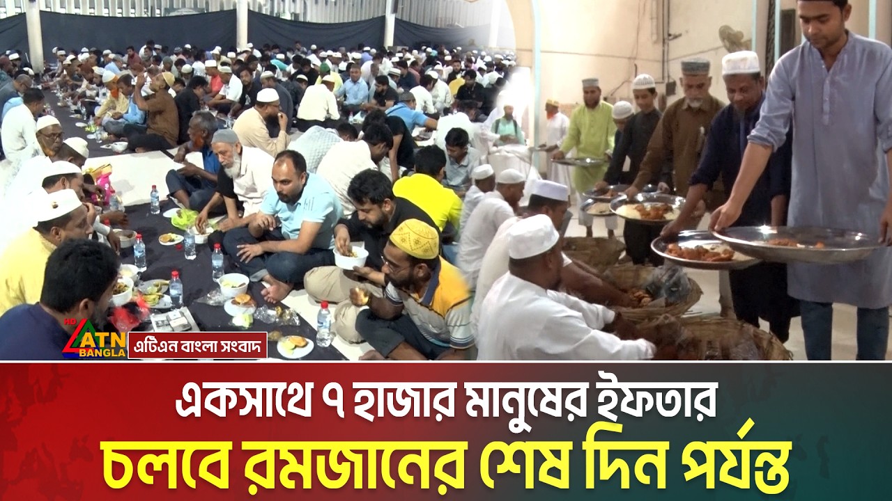 একসাথে ৭ হাজার মানুষের ইফতার, চলবে রমজানের শেষ দিন পর্যন্ত। Ramadan । Iftar । ATN Bangla News