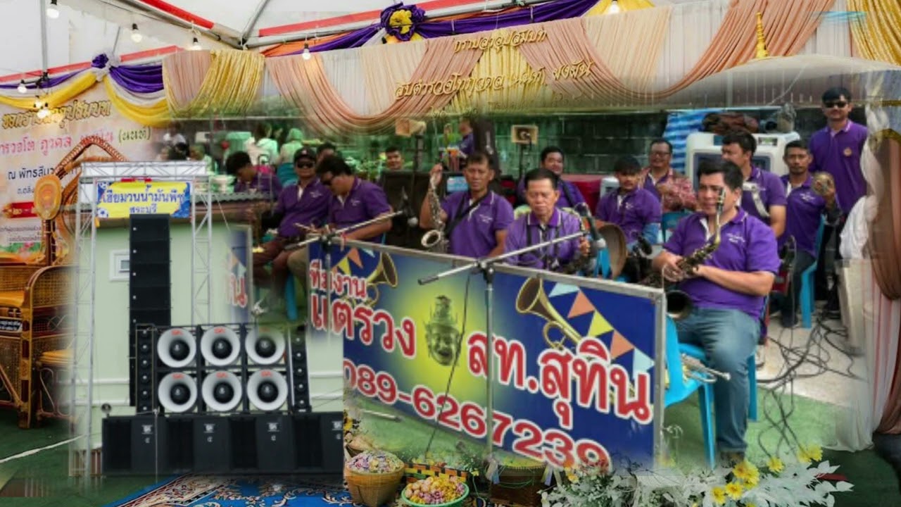 แตรวงงานบวช สท.สุทิน ปากช่อง ฉบับโบราณ