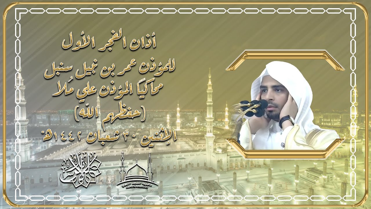 أذان الفجر الأول للمؤذن عمر بن نبيل سنبل محاكيًا المؤذن علي مُلا | الإثنين 30-8-1442 هـ ~ HD