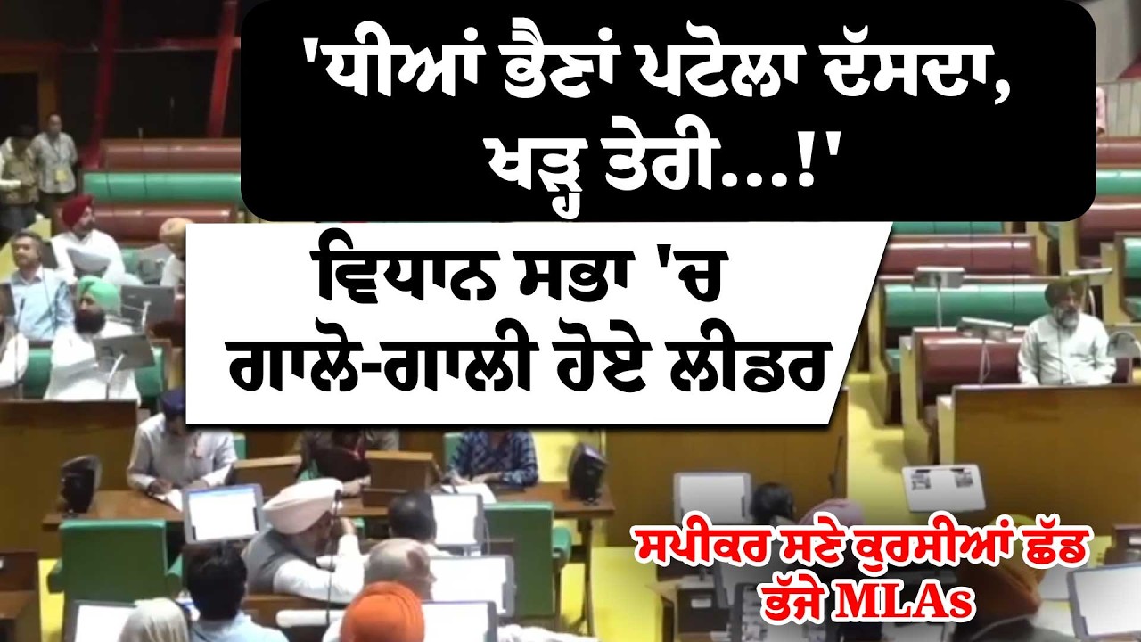 'ਧੀਆਂ ਭੈਣਾਂ ਪਟੋਲਾ ਦੱਸਦਾ, ਖੜ੍ਹ ਤੇਰੀ...!' Vidhan Sabha 'ਚ ਗਾਲੋ-ਗਾਲੀ ਹੋਏ ਲੀਡਰ,  ਕੁਰਸੀਆਂ ਛੱਡ ਭੱਜੇ MLAs