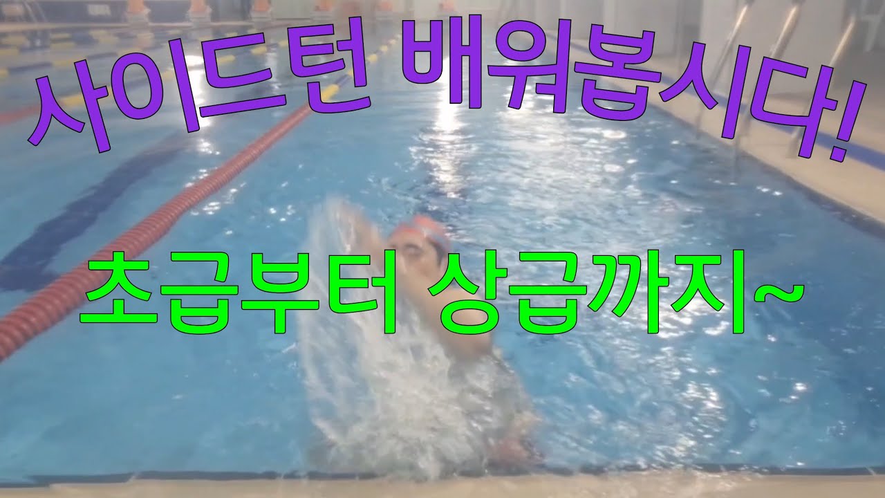 사이드턴 초급부터 중급까지~