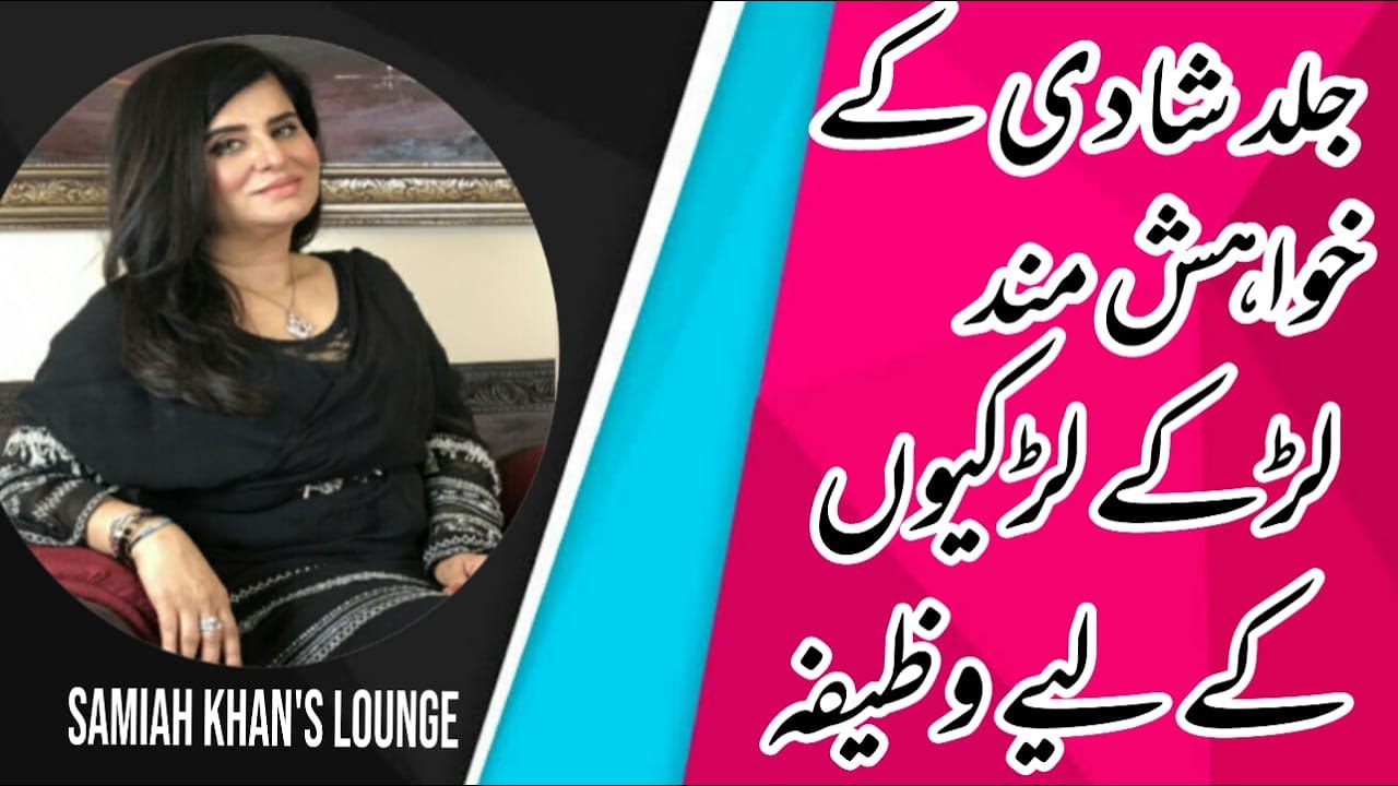10 Ramazan ko Jald Shaadi ke khwahishmand logon ke liye behtreen wazifa | Samiah Khan's Lounge