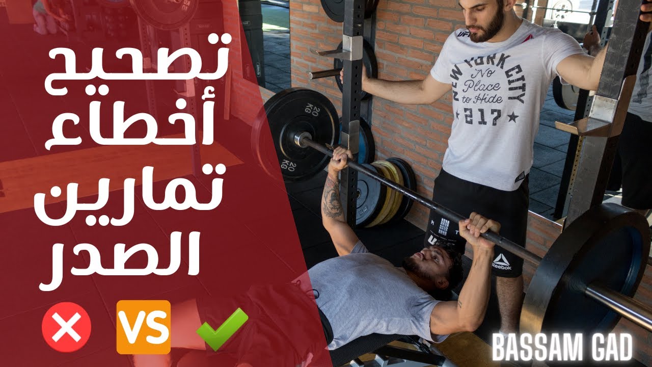 تصحيح أخطاء تمارين الصدر