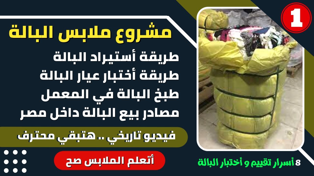 أسماء تجار بيع ملابس البالة في مصر | طرق تعرفك درجة البالة | أفضل الدول المصدرة | تفاصيل لآزم تعرفها
