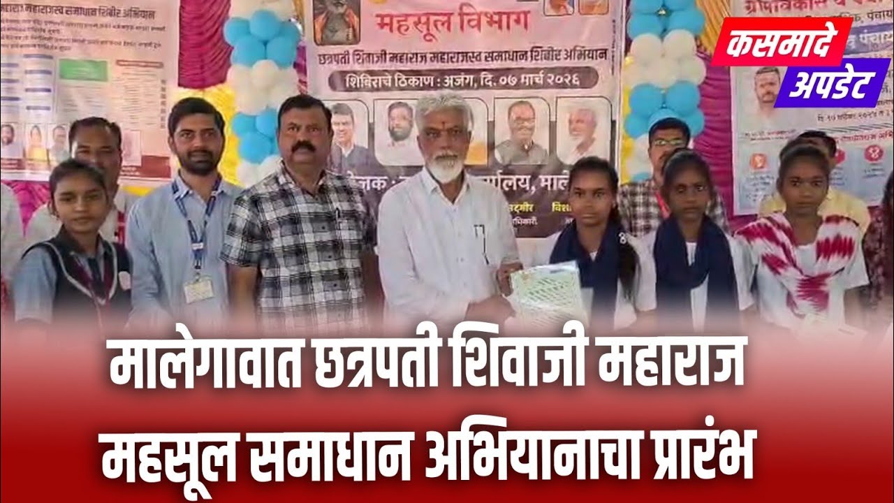 एकाच छताखाली शासकीय सेवा!महसूल समाधान अभियानाला सुरुवात | मंत्री भुसेंच्या हस्ते प्रमाणपत्रांचे वाटप