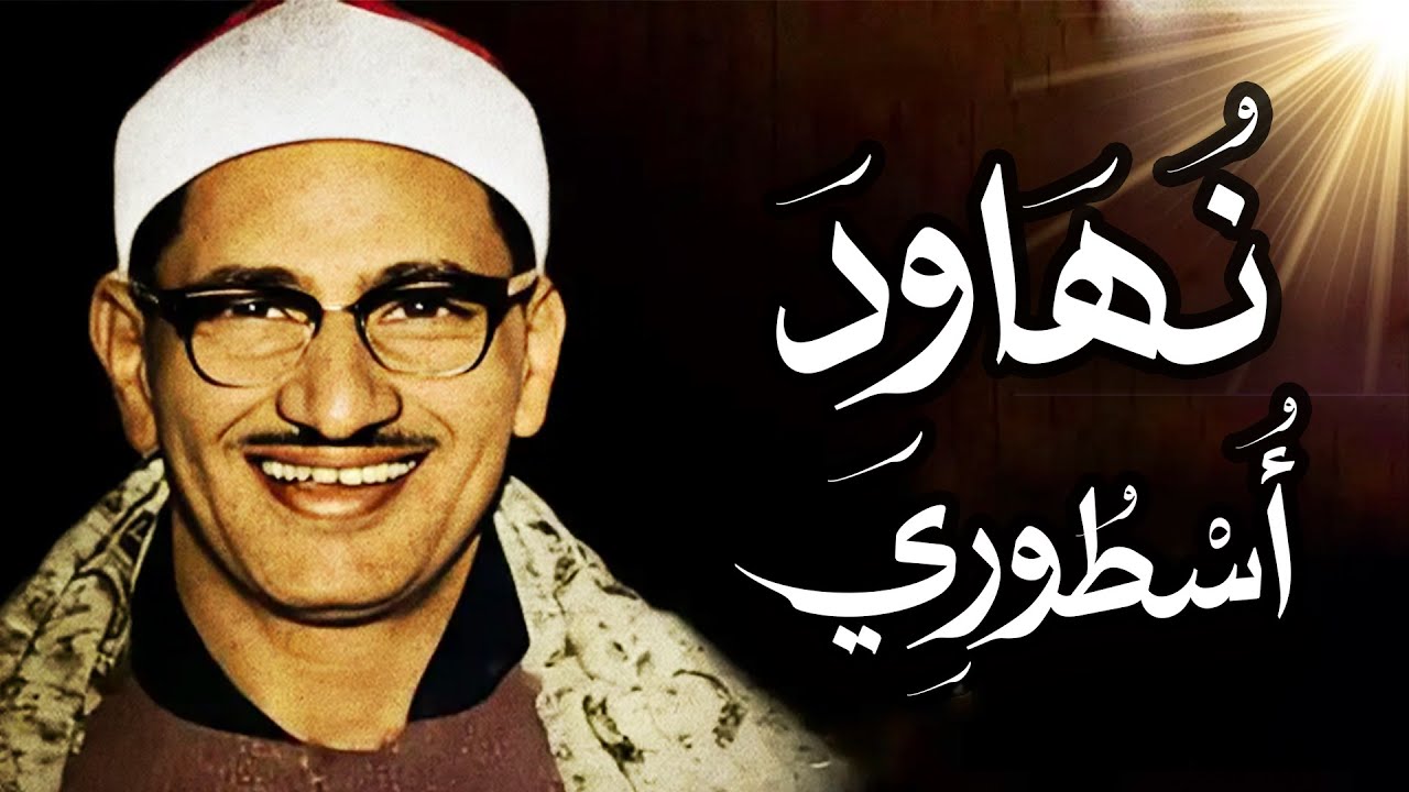 أرح بالك وعقلك واستمع للقرآن  مع أجمل نهاوند للشيخ المنشاوي