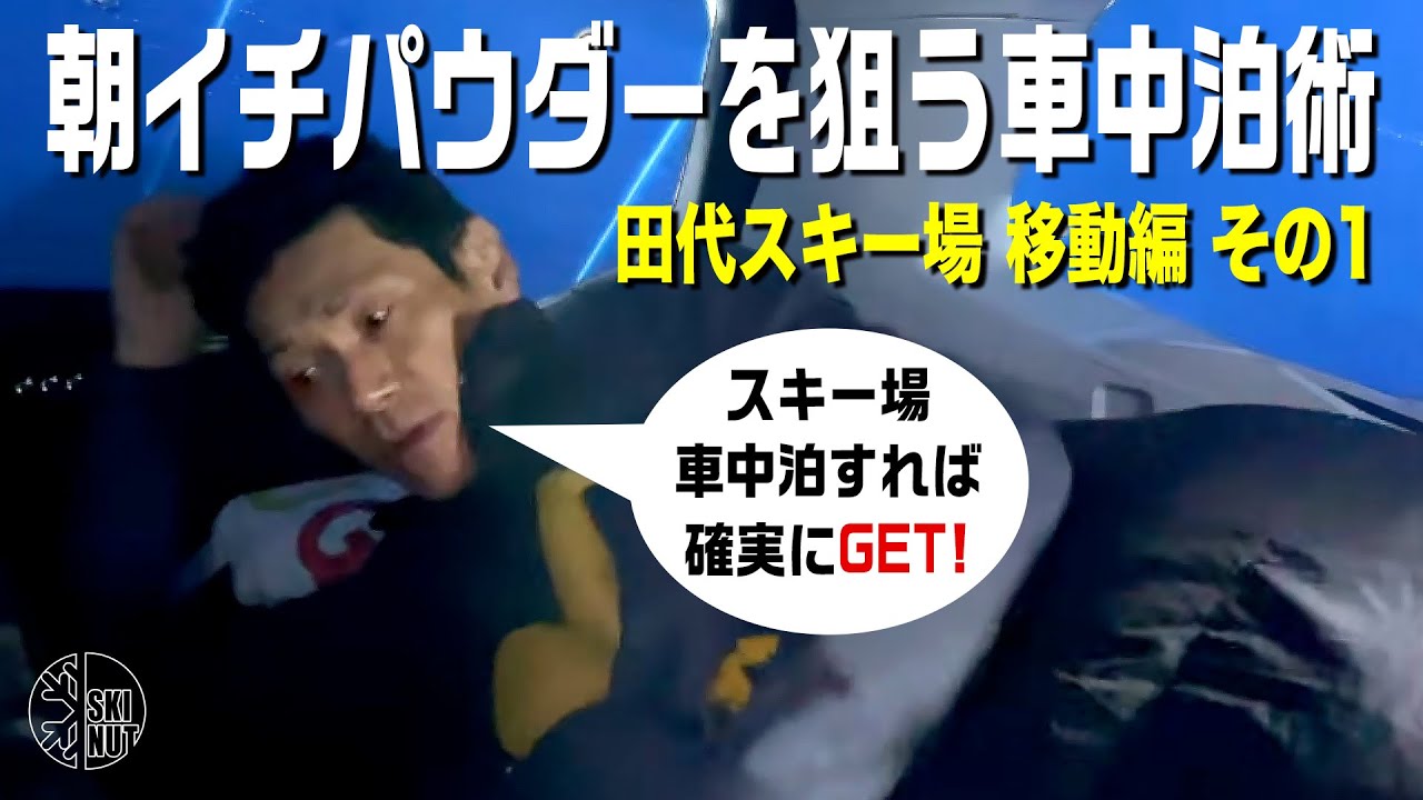 【昭和スキーオヤジ車中泊旅 その１】果たして田代の朝一パウダーGETなるか !?