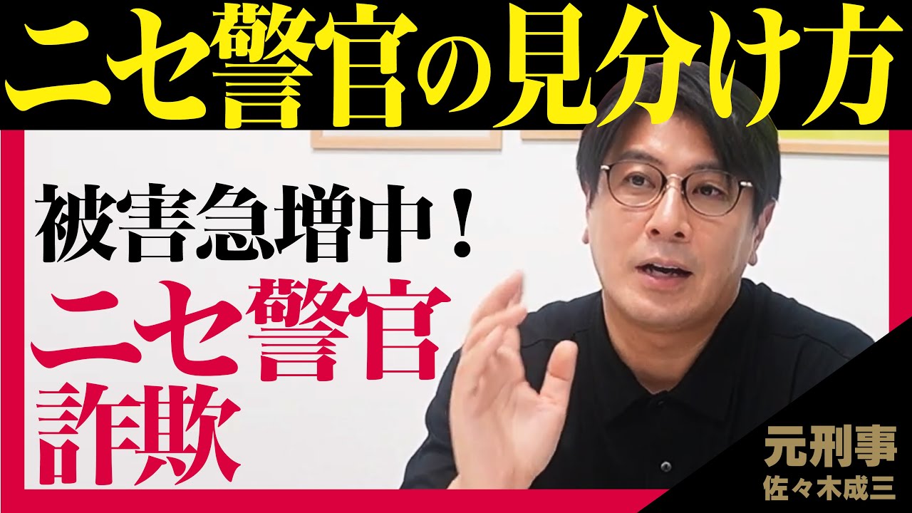 【ニセ警官どうやって見分ける？】警察を名乗る詐欺被害が急増中！