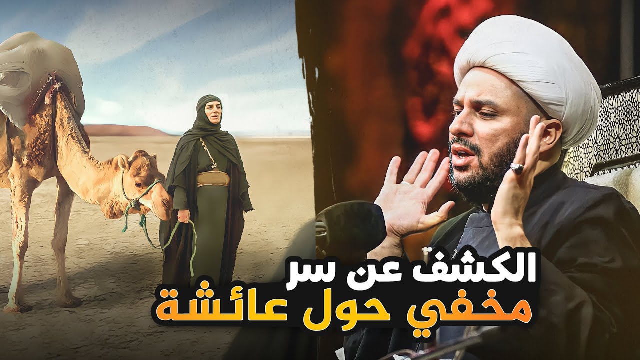 شيخ شيعي يكشف ان عائشة زوجة الرسول(ص) تعمل هذا العمل المخفي عن 99% من الناس !!