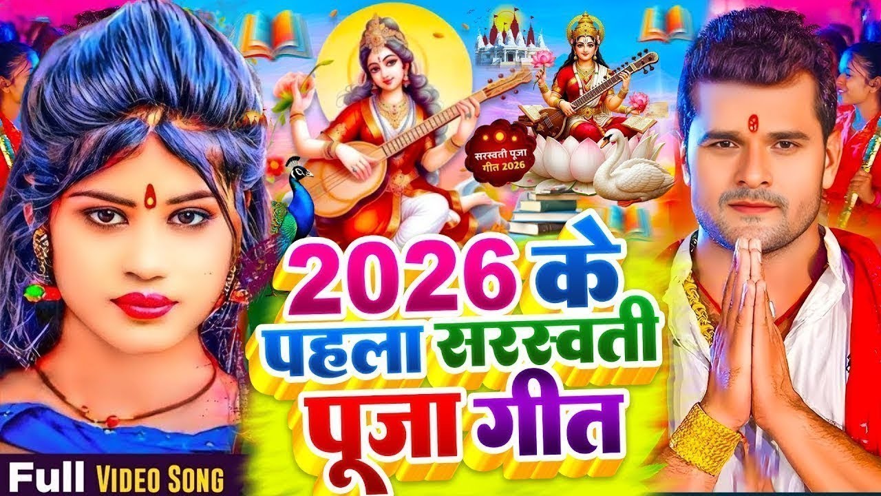 #Video​ | सरस्वती पूजा गीत 2026 | Sarswati Puja Ke Gana 2026 | Sarswati Puja Dj Song 2026 | #Bhakti
