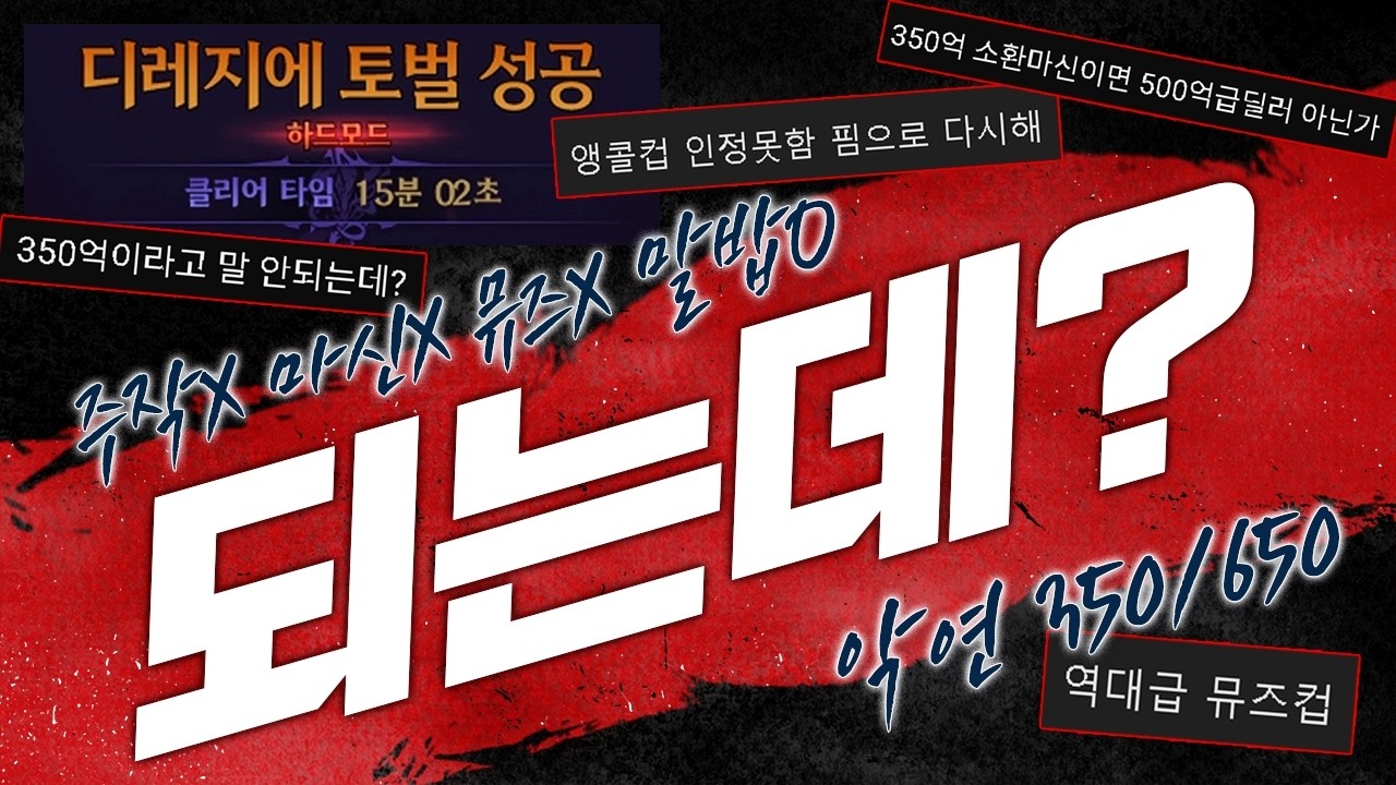 [던파] 350/650 악연 주작없이 UFC로 재도전!! 되..네?? (뮤즈X마신X주작X말밥O)