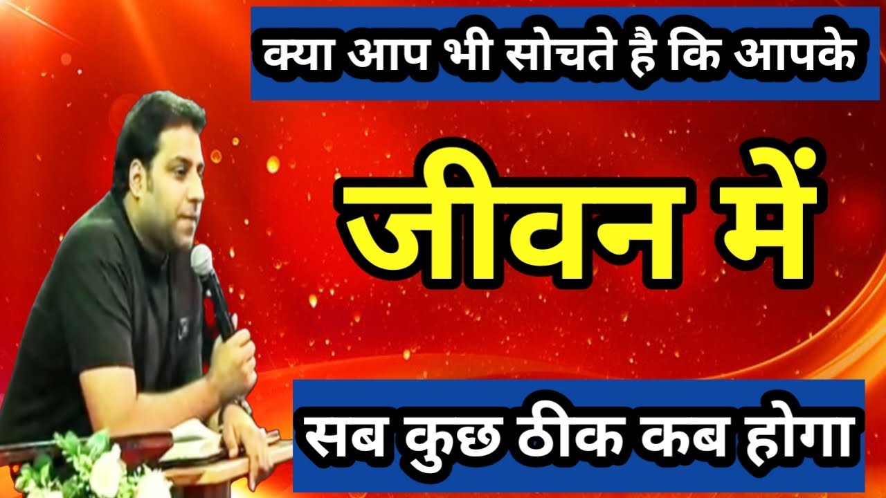 जीवन में सब कुछ ठीक कब होगा | when will everything be ok in life | Br suraj premani #jesusislife