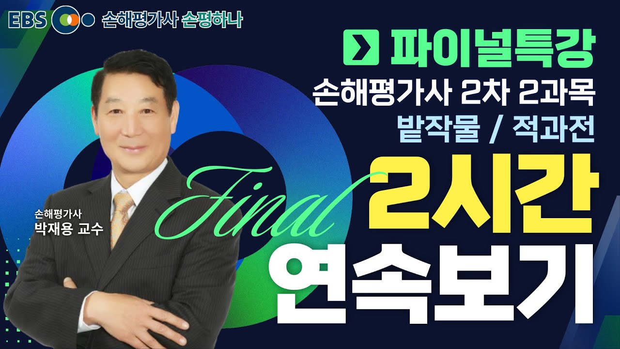 [손평하나 파이널특강] 손해평가사 2차 2과목📝2시간 몰아보기🔍밭작물/적과전 l 박재용 교수 [EBS 손평하나]