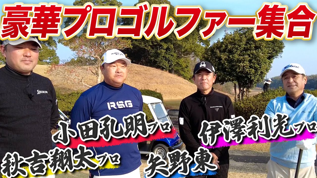 【九州のプロとラウンド #1】九州の賞金王たちとラウンドしてみた【伊澤利光】【小田孔明】【秋吉翔太】