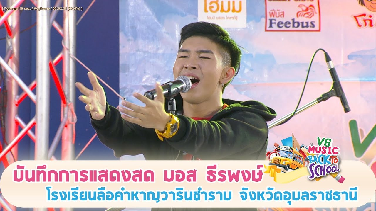 V6 Music Back To School【บันทึกการแสดงสด บอส ธีรพงษ์ รร.ลือคำหาญวารินชำราบ】