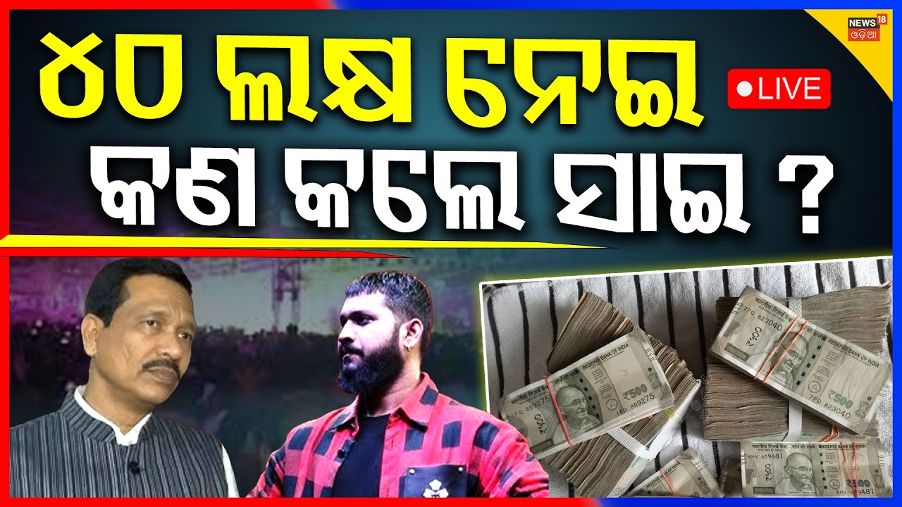 Live: ନାଣ୍ଡୁଙ୍କ ବଡ଼ ଖୁଲାସା ? Jatra Actor Sai | Nandu Jatra Owner | Tulasi Gananatya | Odia News