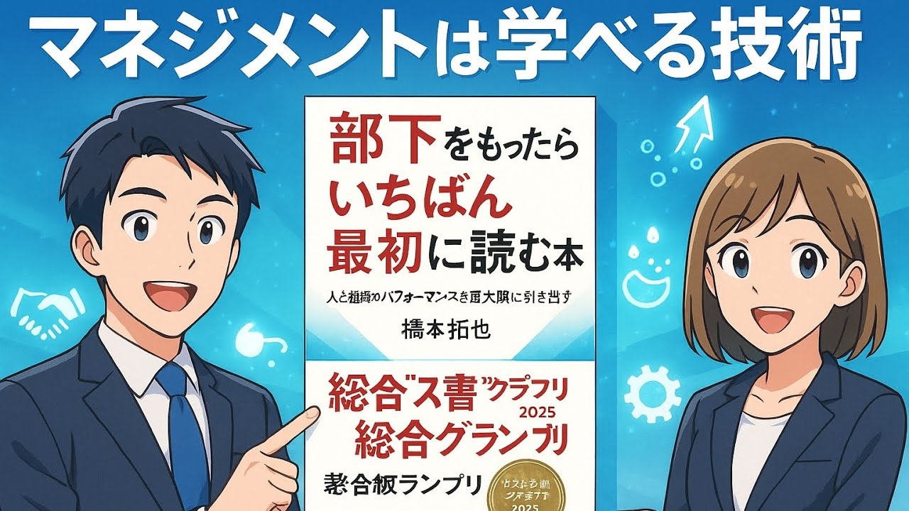 部下育成の新常識──橋本拓也『部下をもったらいちばん最初に読む本』で学ぶ“リードマネジメントの5つの技術”