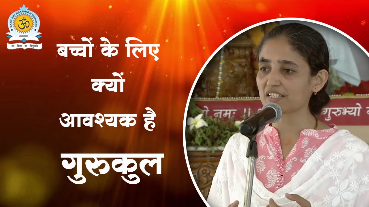 आप के बच्चों को गुरुकुल में क्यों रखना चाहिए