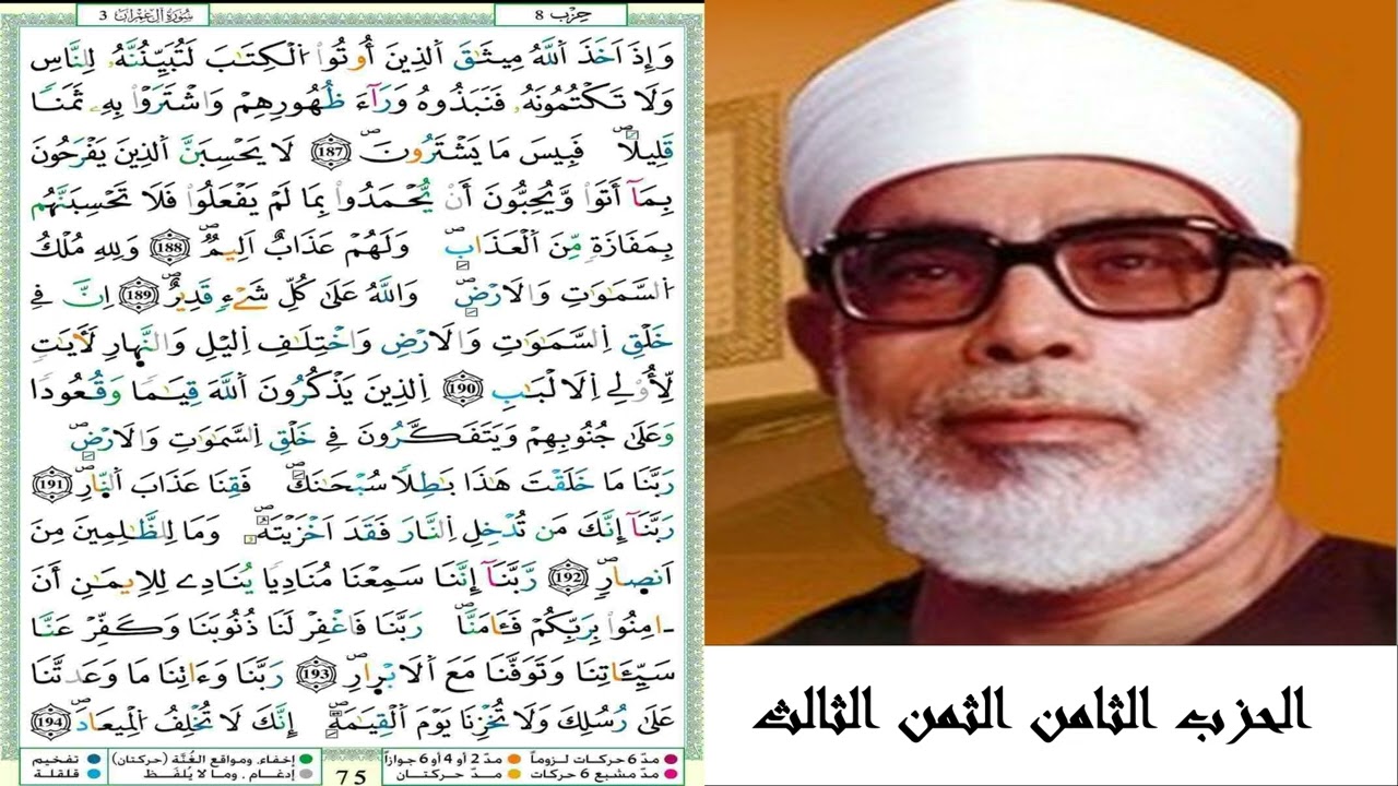 الحزب الثامن الثمن الثالث #سورة آل عمران #مصحف الشيخ محمود خليل الحصري (ترتيل) #برواية ورش عن نافع