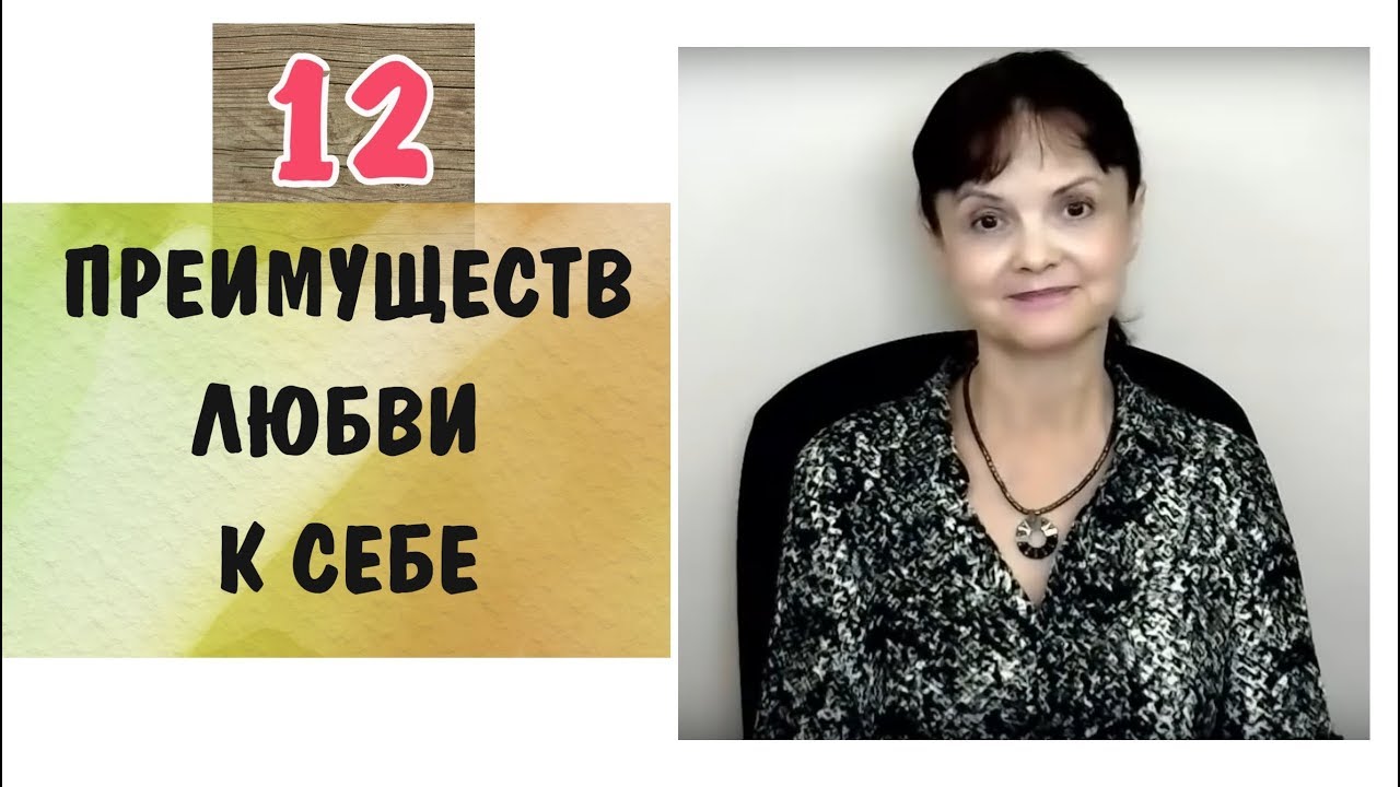 Любовь к себе - 6* Двенадцать преимуществ любви к себе