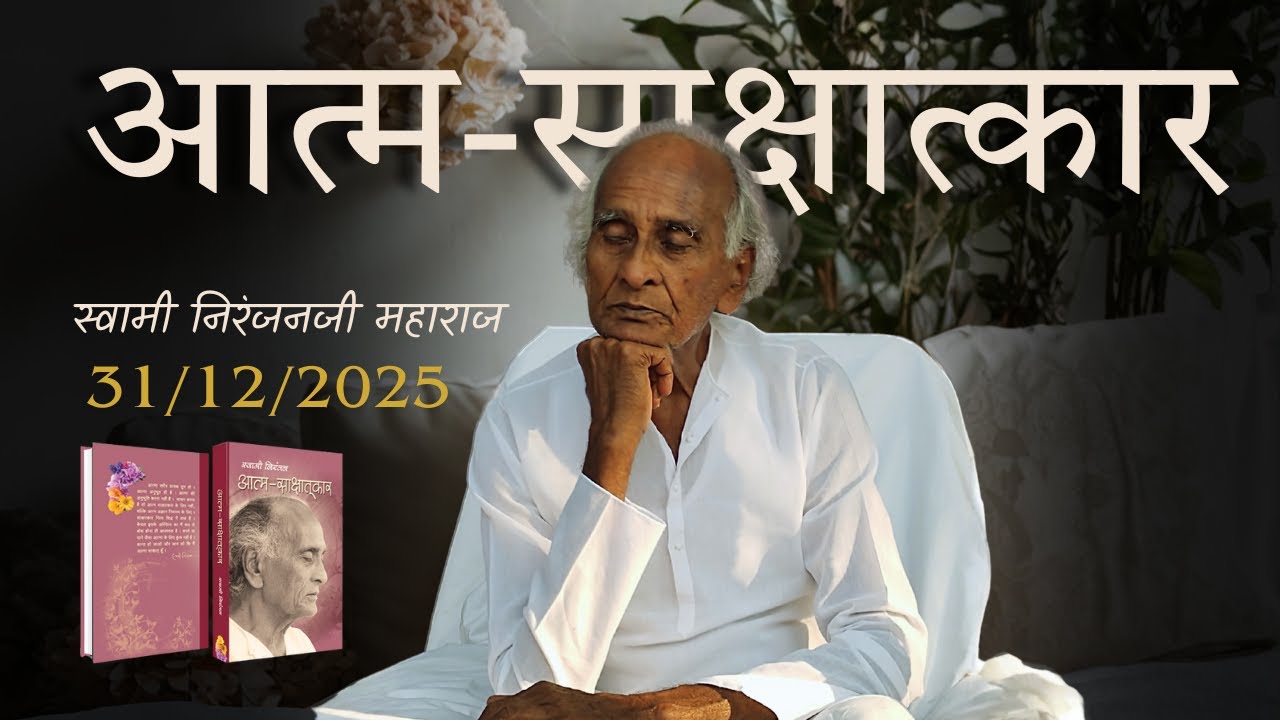 Ātmasākṣātkāra (31/12/2025)