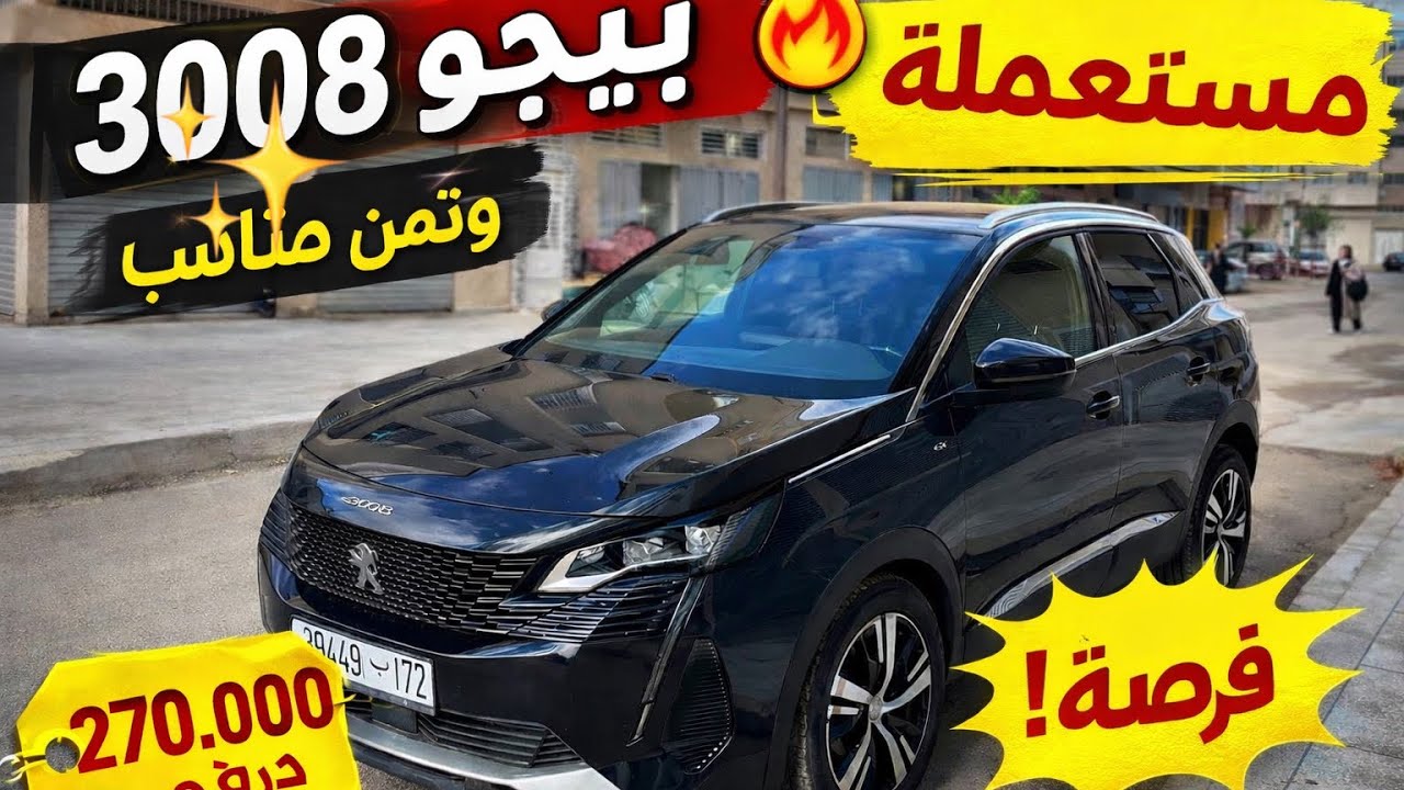 بيجو  GT 3008 1ère main مستعملة 🔥 حالة ممتازة وثمن مناسب  فرصة ذهبية	