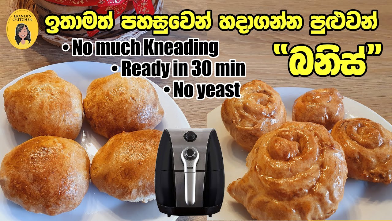 No kneading,No yeast | Milk dinner rolls in Air fryer |කිරි රසට බනිස් එයා ෆ්රය එකේ|Air fryer recipes