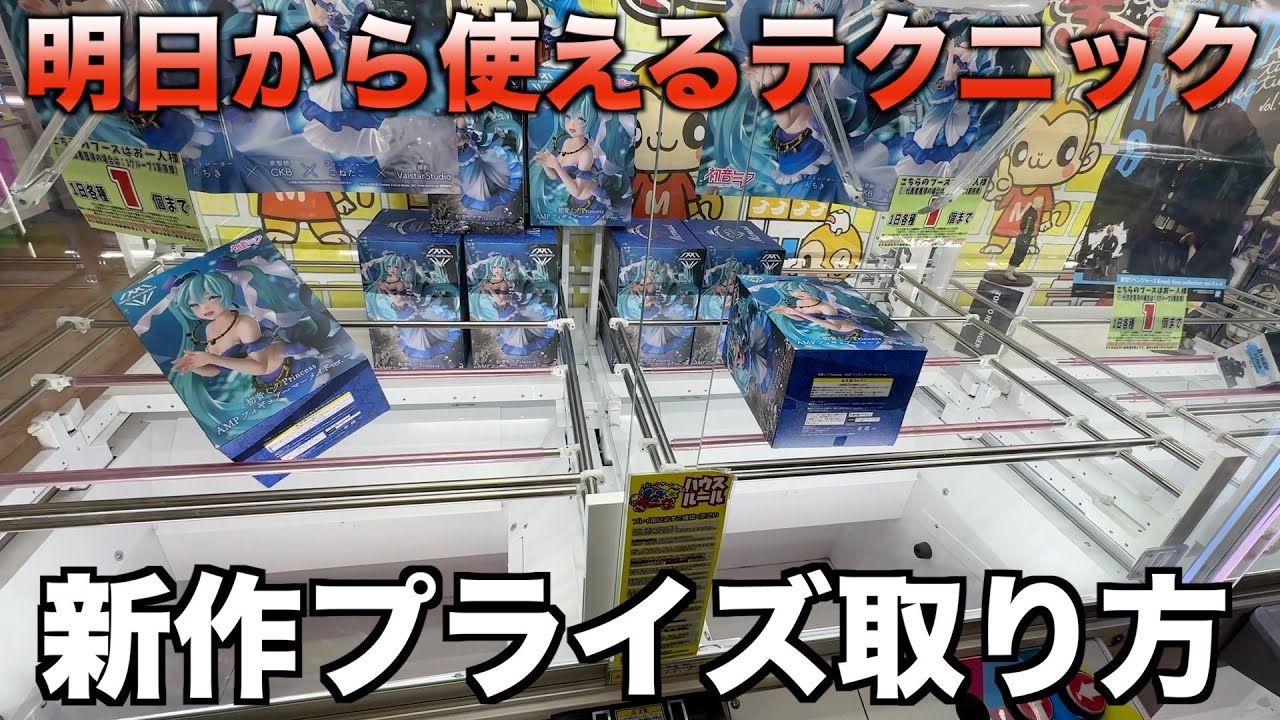 【クレーンゲーム】上級者と取り方を比較してみました！！この取り方で新作プライズもサクサク取れます！！