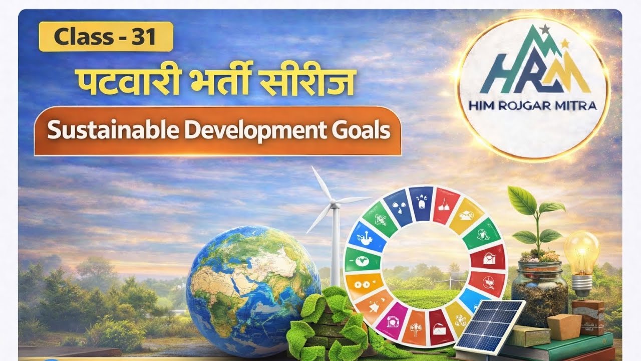 Sustainable Development Goals | सतत विकास लक्ष्य | SDG in Hindi| पटवारी भर्ती सीरीज |Class-31 |