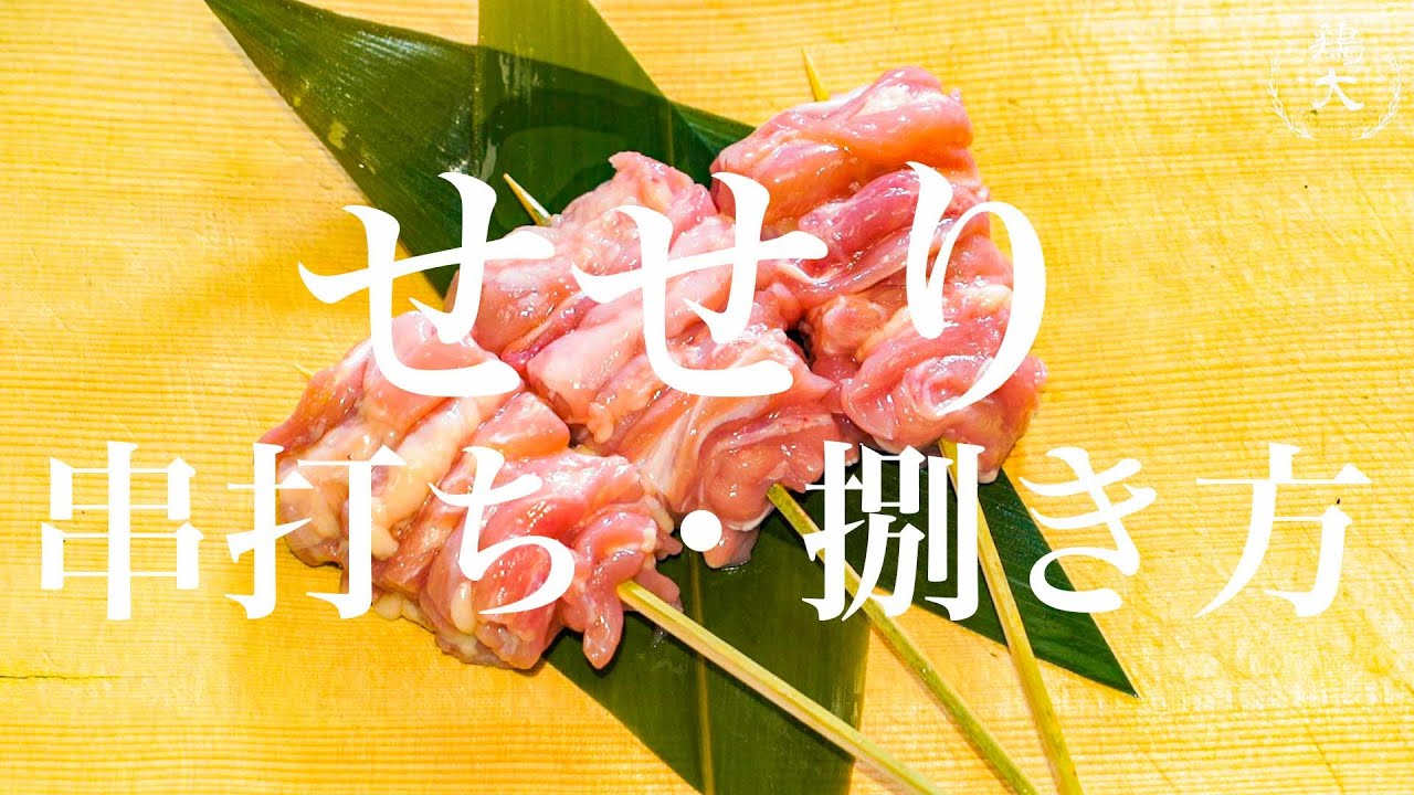 【焼鳥 串打ち】せせりの串の打ち方・捌き方【東京三軒茶屋　和音人月山】