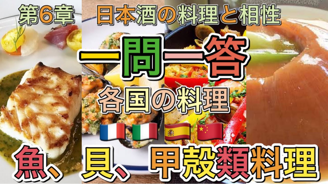 SAKE DIPLOMA受験対策一問一答　第6章　日本酒と料理の相性　魚、貝、甲殻類料理編